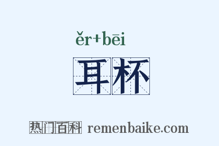 耳杯是什么意思的图片